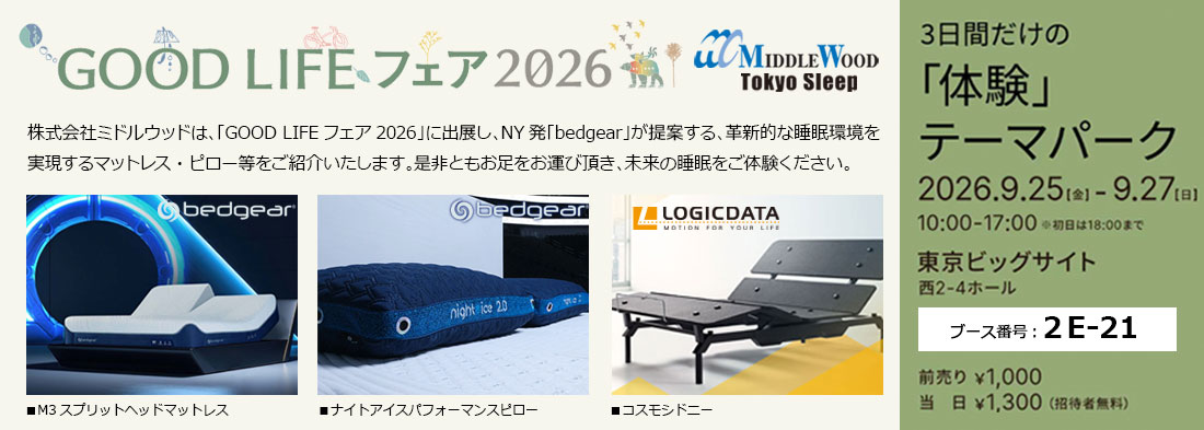 グッドライフ出展